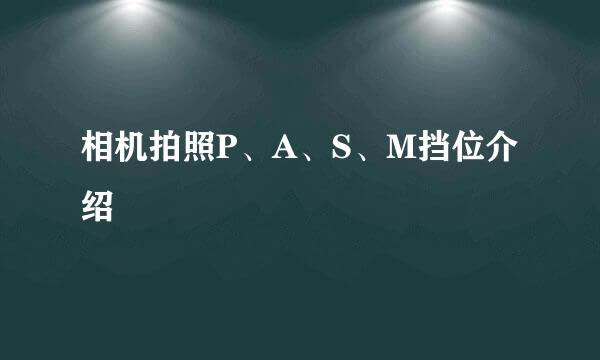 相机拍照P、A、S、M挡位介绍