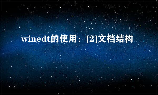 winedt的使用：[2]文档结构