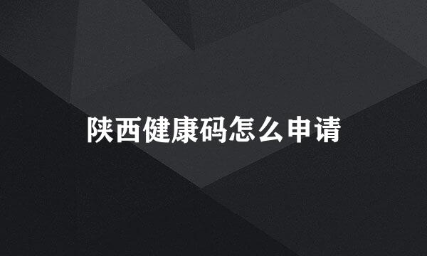 陕西健康码怎么申请