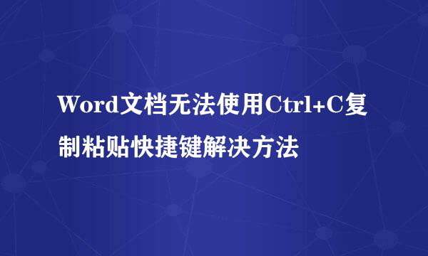 Word文档无法使用Ctrl+C复制粘贴快捷键解决方法