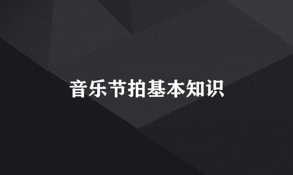 音乐节拍基本知识