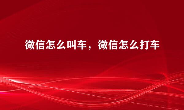 微信怎么叫车，微信怎么打车