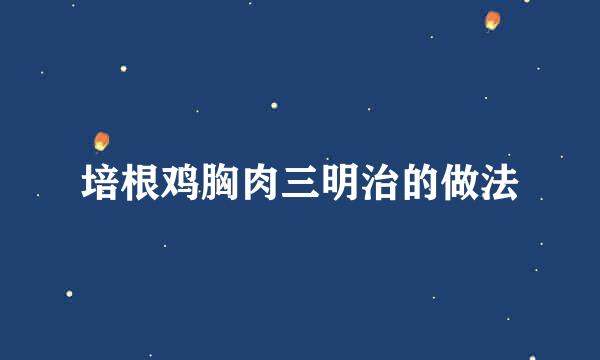 培根鸡胸肉三明治的做法