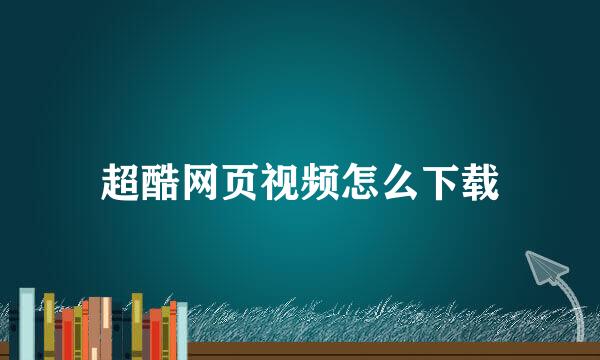 超酷网页视频怎么下载