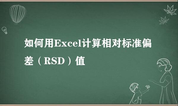 如何用Excel计算相对标准偏差（RSD）值