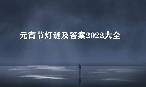 元宵节灯谜及答案2022大全