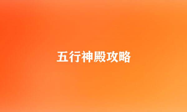 五行神殿攻略