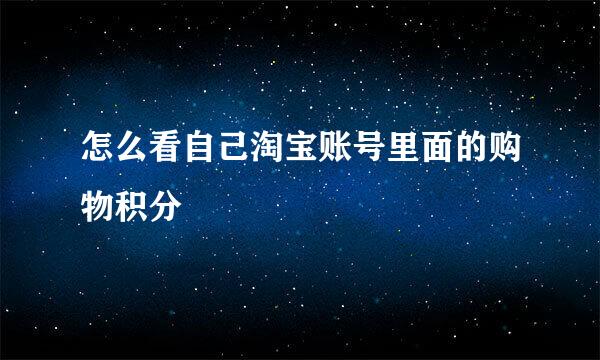 怎么看自己淘宝账号里面的购物积分