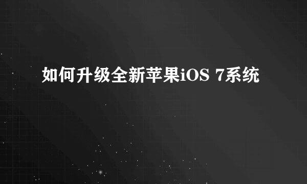 如何升级全新苹果iOS 7系统