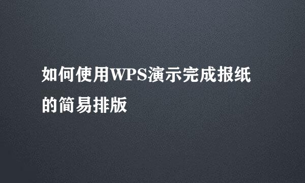 如何使用WPS演示完成报纸的简易排版