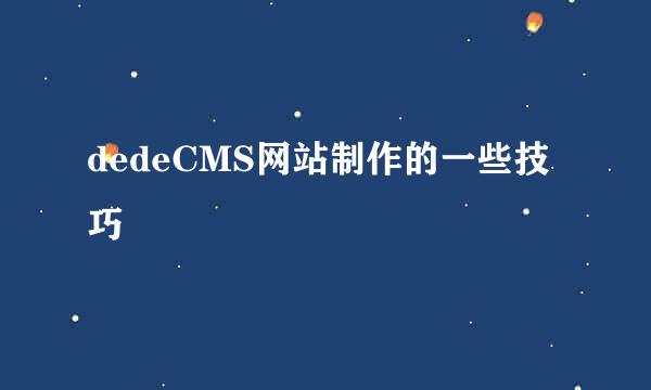 dedeCMS网站制作的一些技巧