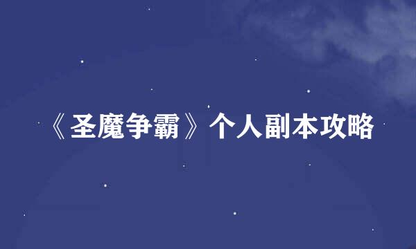《圣魔争霸》个人副本攻略
