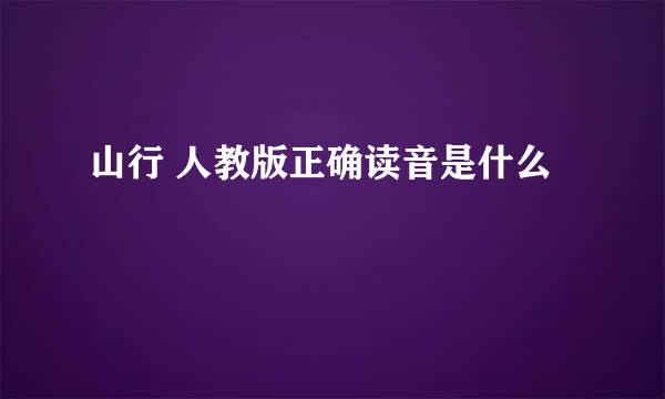 山行 人教版正确读音是什么