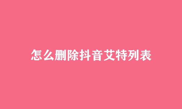怎么删除抖音艾特列表