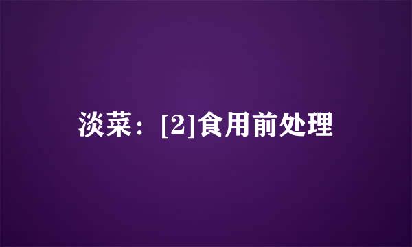 淡菜：[2]食用前处理
