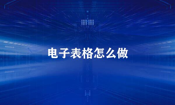 电子表格怎么做