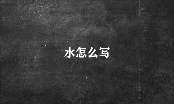 水怎么写