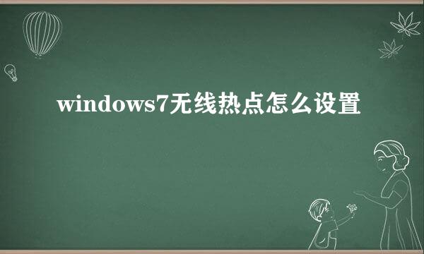 windows7无线热点怎么设置