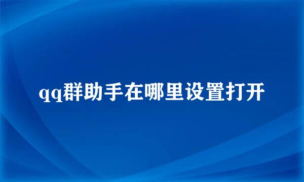 qq群助手在哪里设置打开