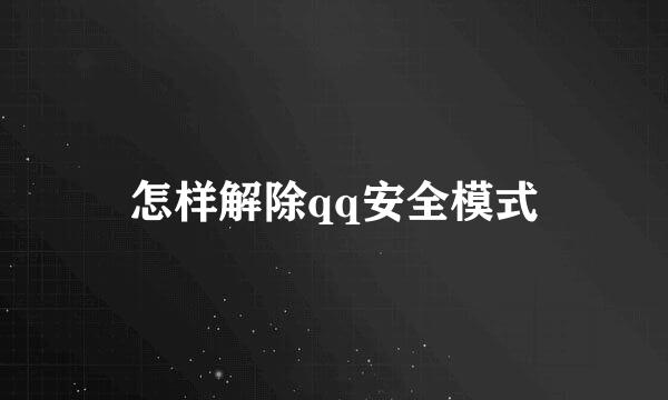 怎样解除qq安全模式
