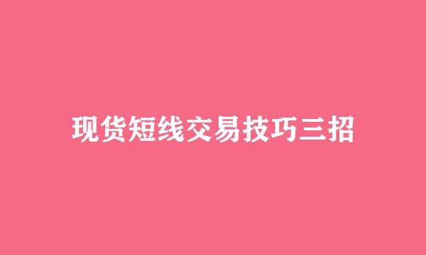 现货短线交易技巧三招