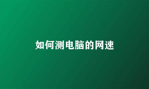 如何测电脑的网速