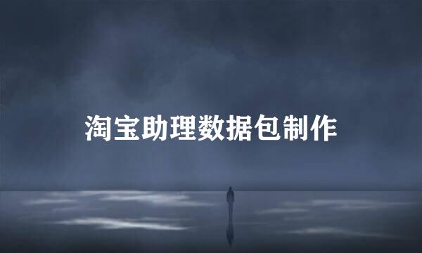 淘宝助理数据包制作