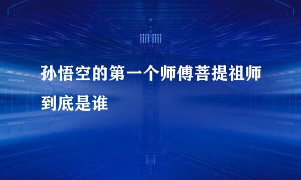 孙悟空的第一个师傅菩提祖师到底是谁