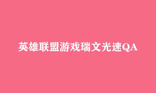 英雄联盟游戏瑞文光速QA