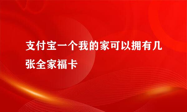支付宝一个我的家可以拥有几张全家福卡