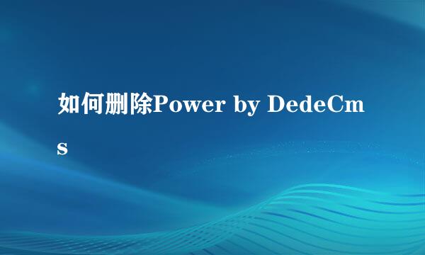 如何删除Power by DedeCms