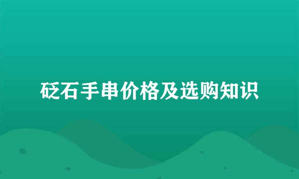 砭石手串价格及选购知识