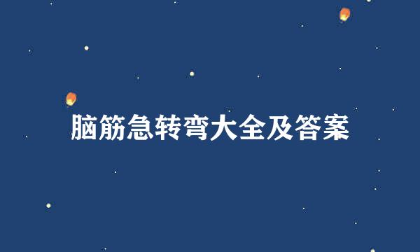 脑筋急转弯大全及答案