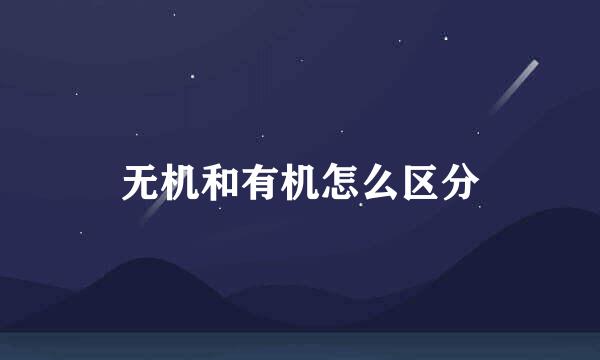 无机和有机怎么区分