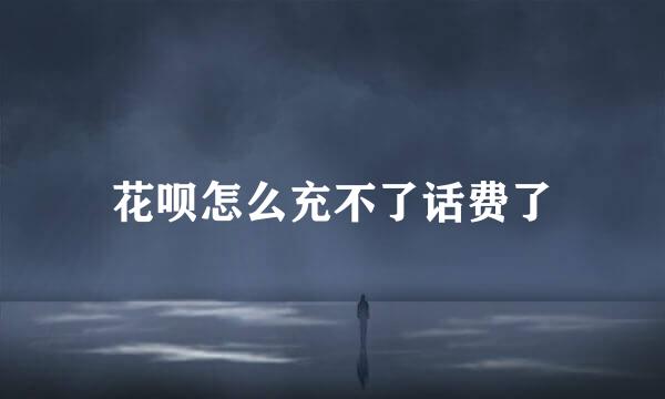 花呗怎么充不了话费了