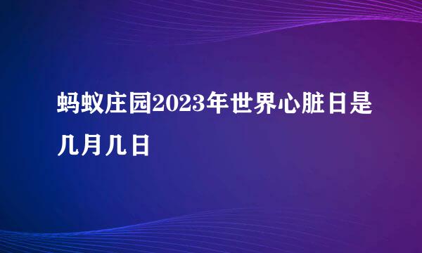 蚂蚁庄园2023年世界心脏日是几月几日