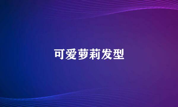 可爱萝莉发型