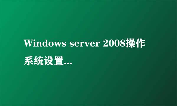 Windows server 2008操作系统设置WINS客户端
