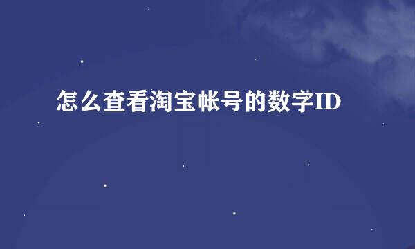 怎么查看淘宝帐号的数字ID
