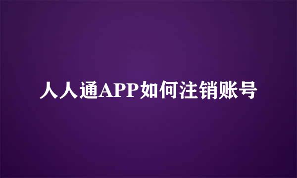人人通APP如何注销账号