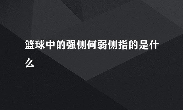 篮球中的强侧何弱侧指的是什么