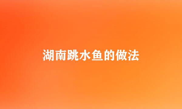 湖南跳水鱼的做法