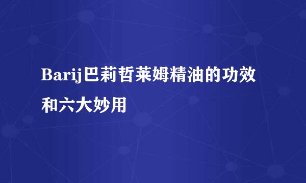 Barij巴莉哲莱姆精油的功效和六大妙用