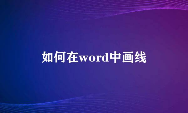 如何在word中画线