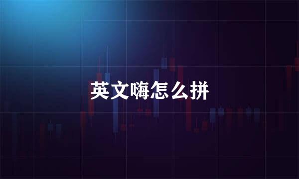 英文嗨怎么拼