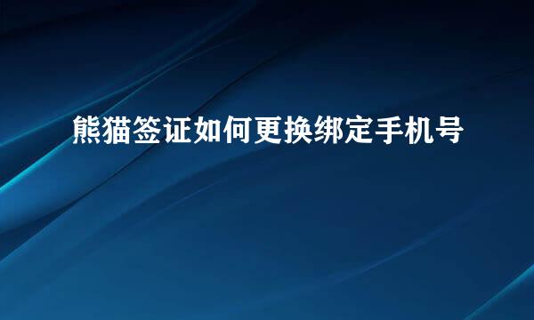 熊猫签证如何更换绑定手机号