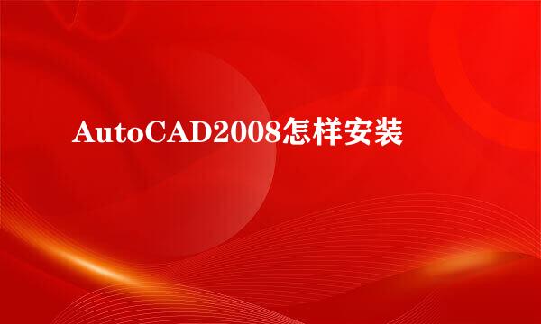 AutoCAD2008怎样安装