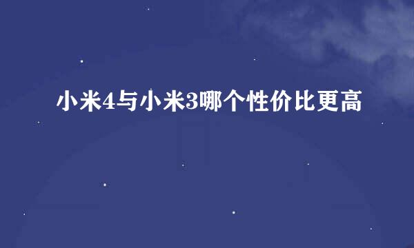 小米4与小米3哪个性价比更高
