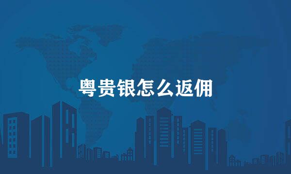 粤贵银怎么返佣
