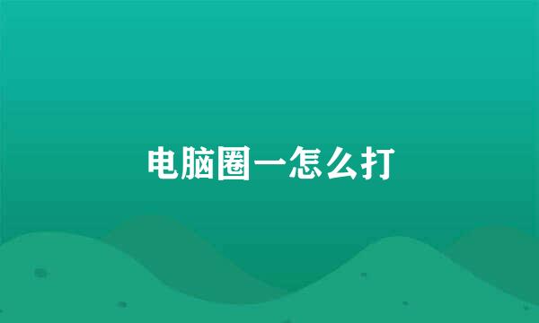 电脑圈一怎么打